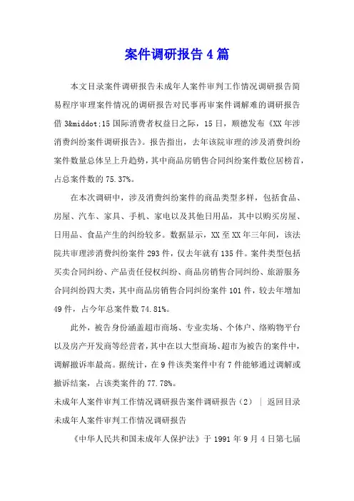 案件调研报告4篇