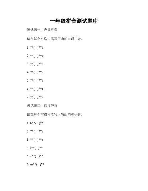 一年级拼音测试题库