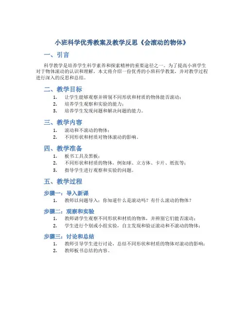 小班科学优秀教案及教学反思《会滚动的物体》