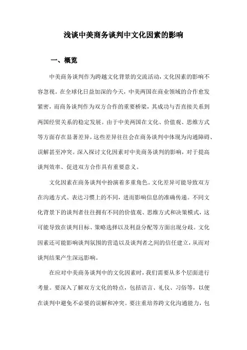 浅谈中美商务谈判中文化因素的影响