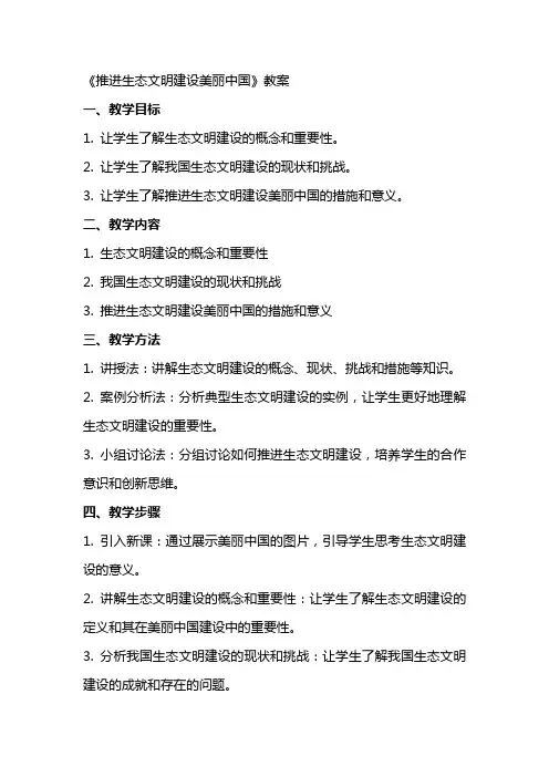 推进生态文明建设美丽中国》教案