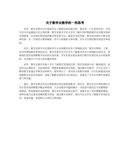 关于数学史教学的一些思考