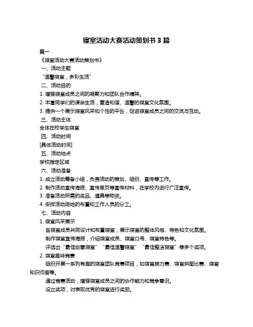 寝室活动大赛活动策划书3篇