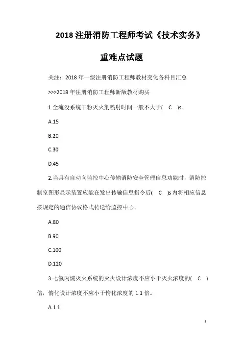 2018注册消防工程师考试《技术实务》重难点试题