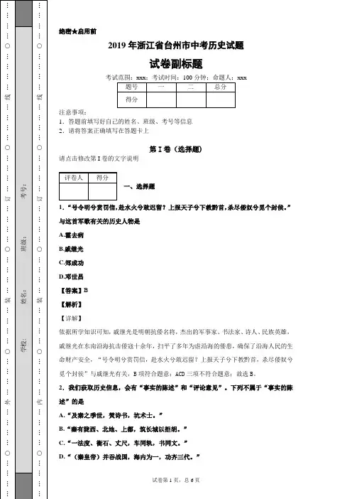 【精校】2019年浙江省台州市中考历史试题