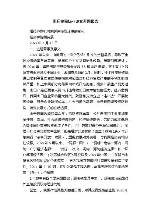 国际贸易毕业论文开题报告