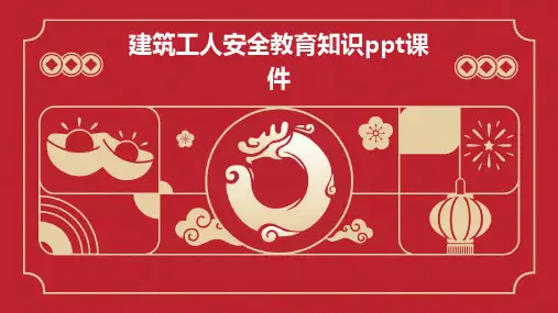 建筑工人安全教育知识ppt课件