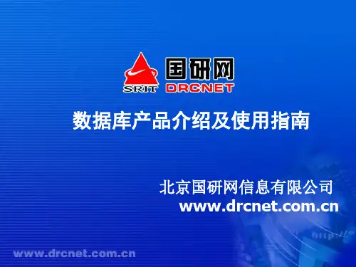 国研网数据库产品介绍及使用指南-20070702