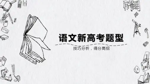 高中语文 新高考题型讲解及得分技巧 课件(43张PPT)