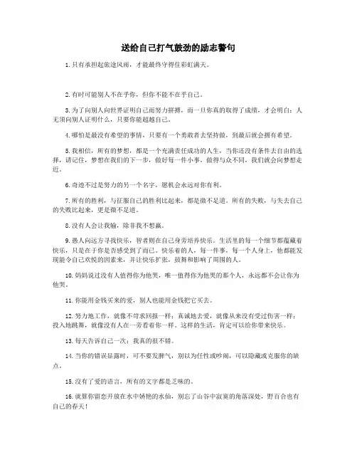送给自己打气鼓劲的励志警句