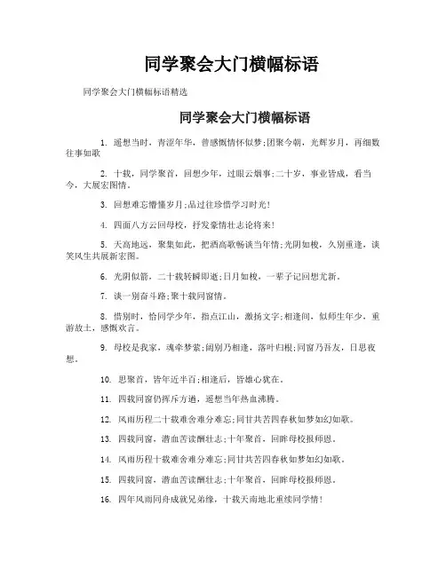 同学聚会大门横幅标语