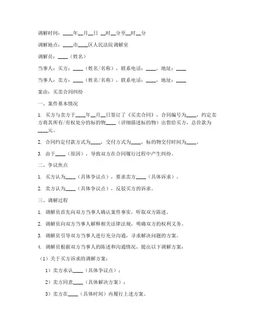 买卖合同纠纷调解笔录模板