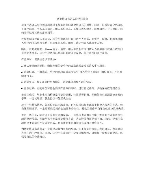 就业协议书怎么给单位盖章