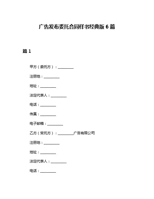 广告发布委托合同样书经典版6篇