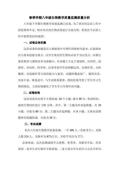 春季学期八年级生物教学质量监测质量分析