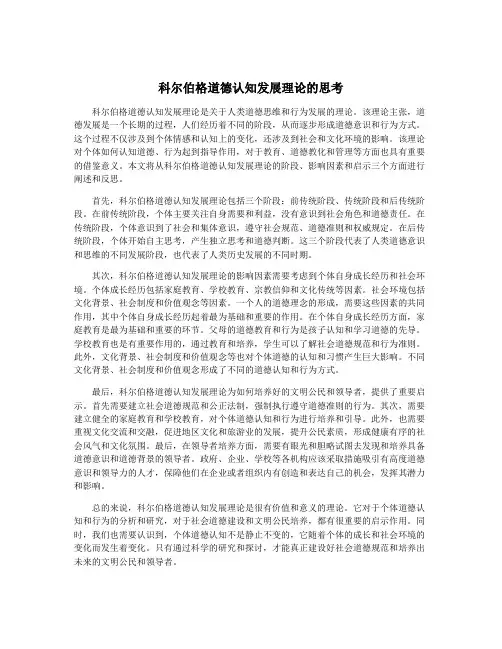科尔伯格道德认知发展理论的思考