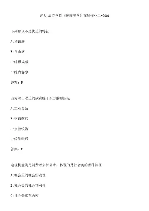 吉大18春学期《护理美学》在线作业二-0001.34B876FA-7956-4FE5-8FFF-74F8DE9C30D4(总9页)