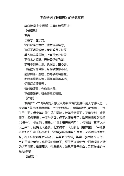 李白诗词《长相思》二首的诗意赏析