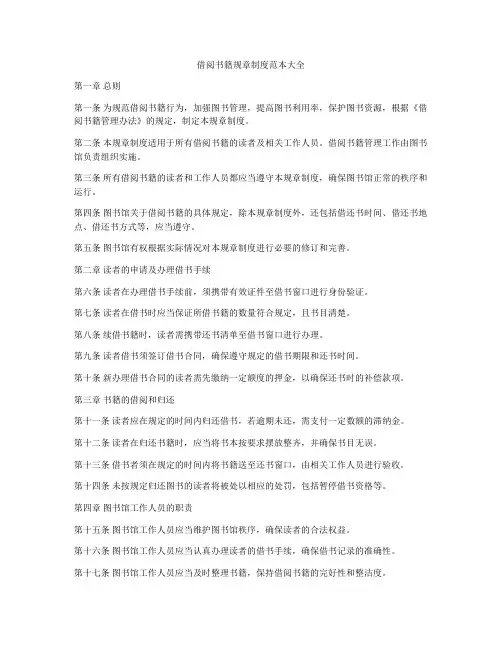 借阅书籍规章制度范本大全