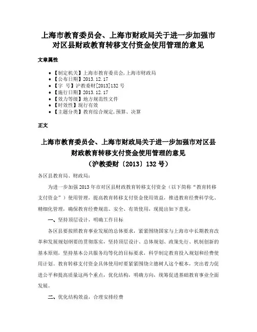 上海市教育委员会、上海市财政局关于进一步加强市对区县财政教育转移支付资金使用管理的意见