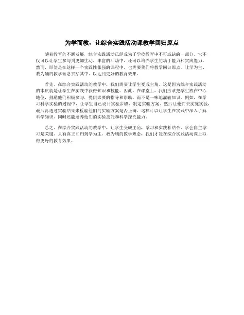 为学而教,让综合实践活动课教学回归原点