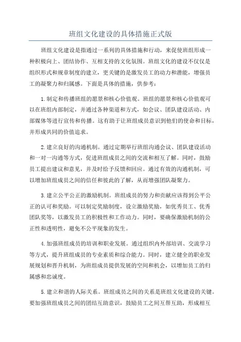 班组文化建设的具体措施正式版