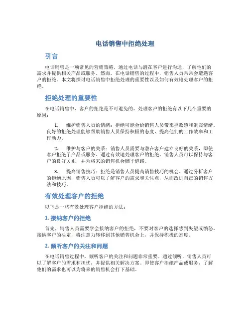 电话销售中拒绝处理