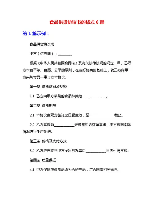 食品供货协议书的格式6篇