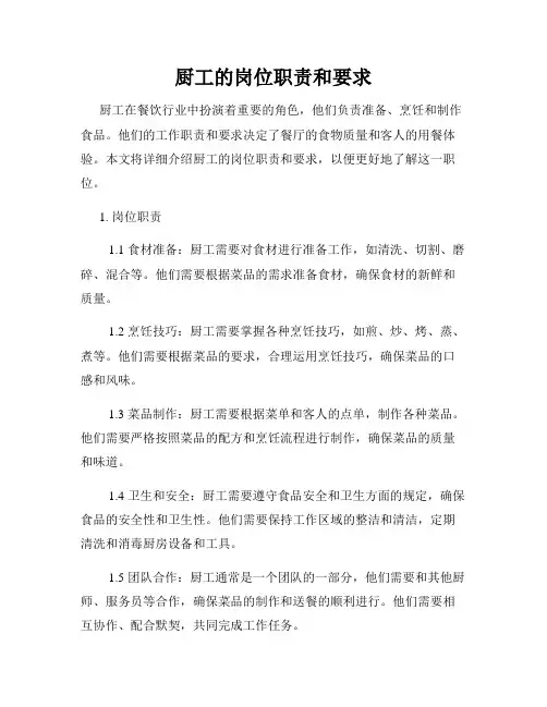 厨工的岗位职责和要求