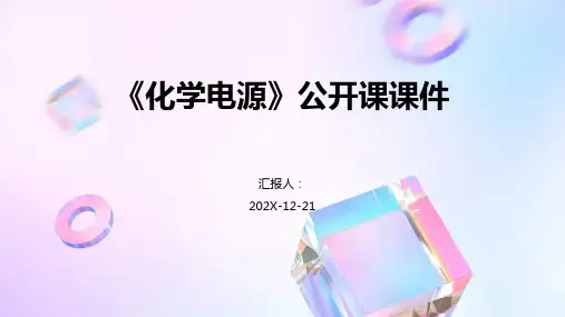 《化学电源》公开课课件