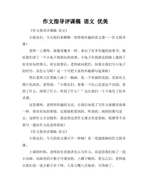 作文指导评课稿 语文 优美
