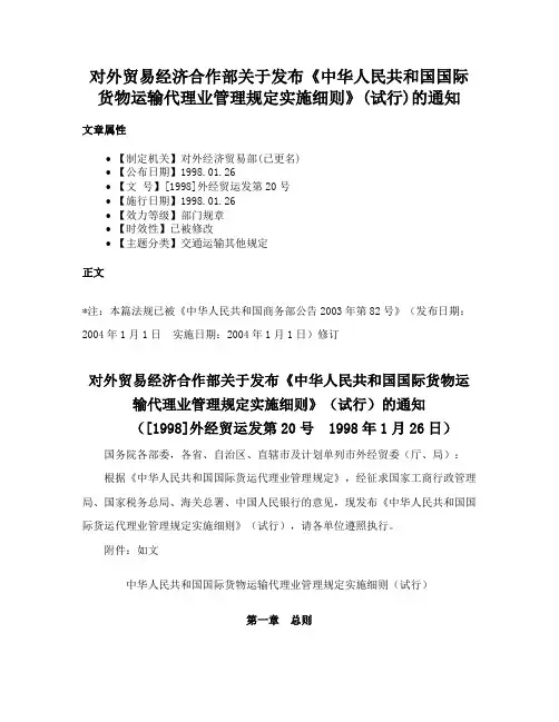 对外贸易经济合作部关于发布《中华人民共和国国际货物运输代理业管理规定实施细则》(试行)的通知