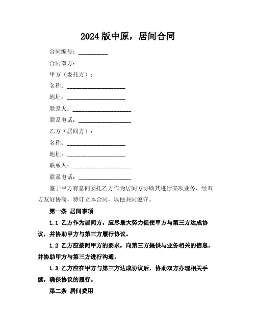 2024版中原,居间合同