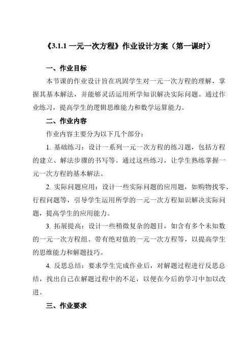 《3.1.1一元一次方程》作业设计方案-初中数学人教版12七年级上册
