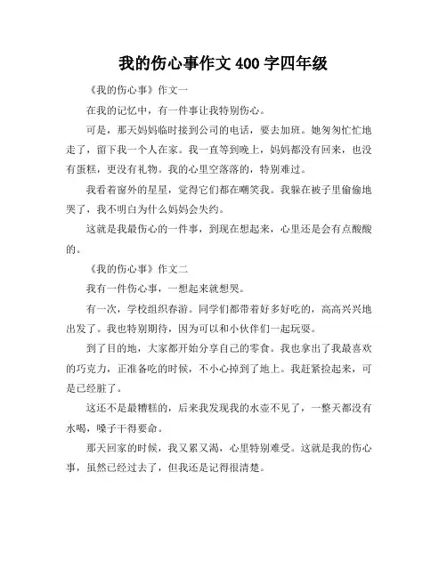 我的伤心事作文400字四年级