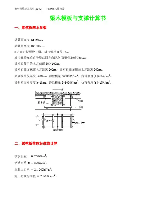 梁木模板与支撑计算书(地下室450×1000梁)