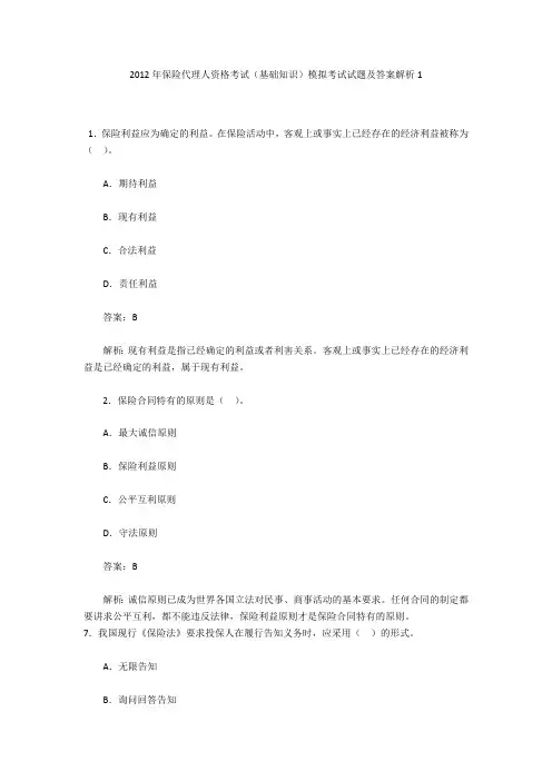 2012年保险代理人资格考试(基础知识)模拟考试试题及答案解析1