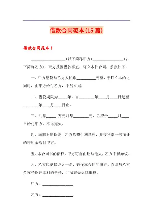 (模板)借款合同范本(15篇)