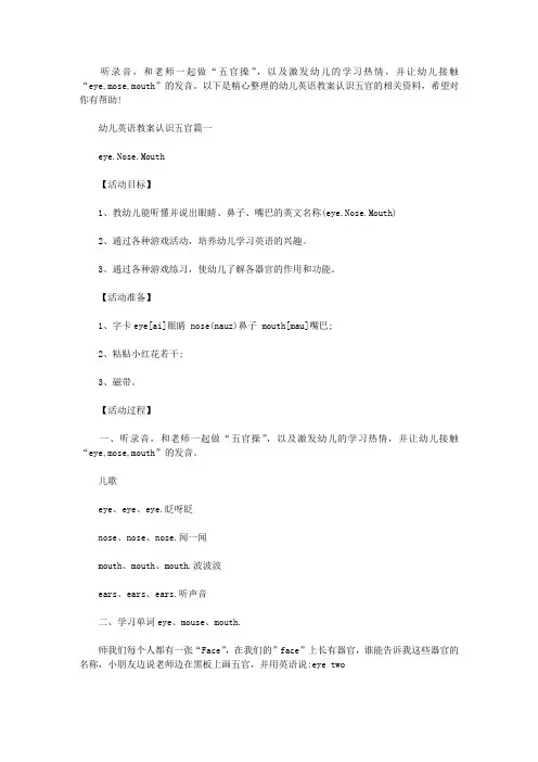 幼儿英语教案认识五官 认识五官英语优秀教案