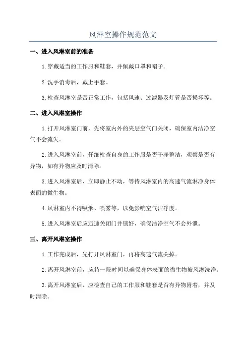 风淋室操作规范范文