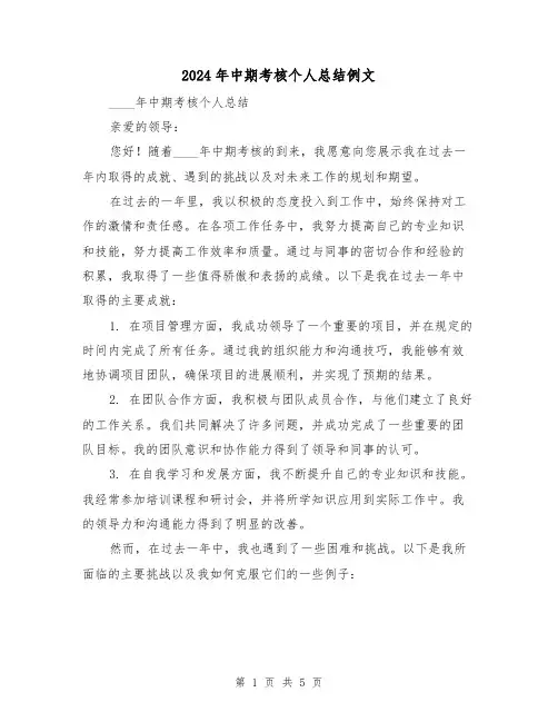 2024年中期考核个人总结例文(2篇)