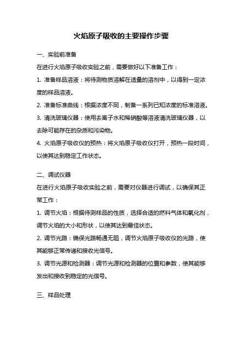 火焰原子吸收的主要操作步骤