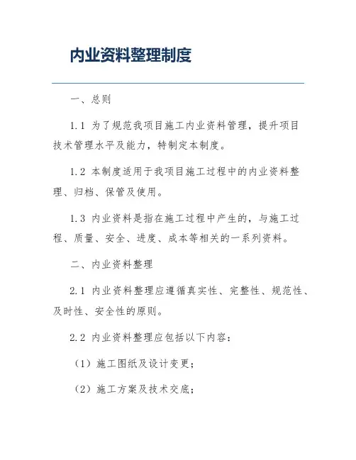 内业资料整理制度
