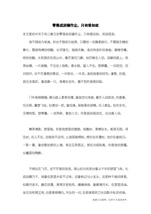 初三散文：零落成泥碾作尘,只有香如故