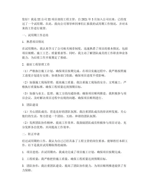 工程主管转正述职报告