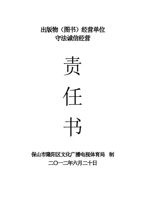 出版物(图书)经营单位守法诚信经营责任书
