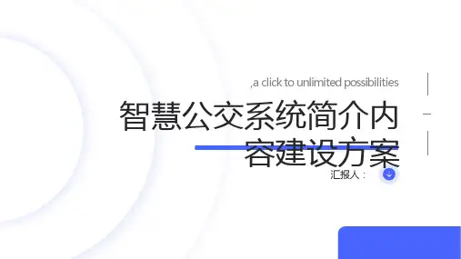 智慧公交系统简介内容建设方案