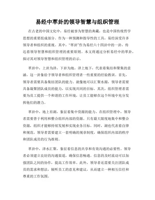 易经中萃卦的领导智慧与组织管理