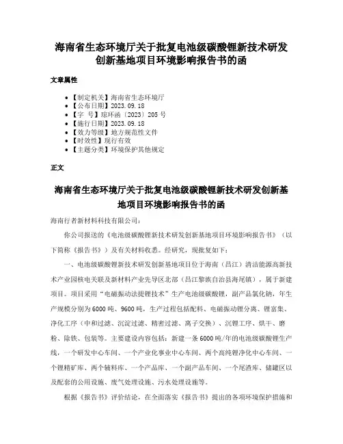 海南省生态环境厅关于批复电池级碳酸锂新技术研发创新基地项目环境影响报告书的函