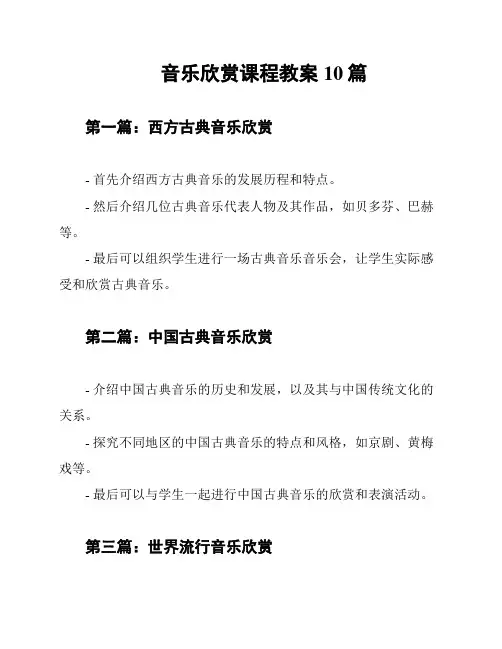 音乐欣赏课程教案10篇